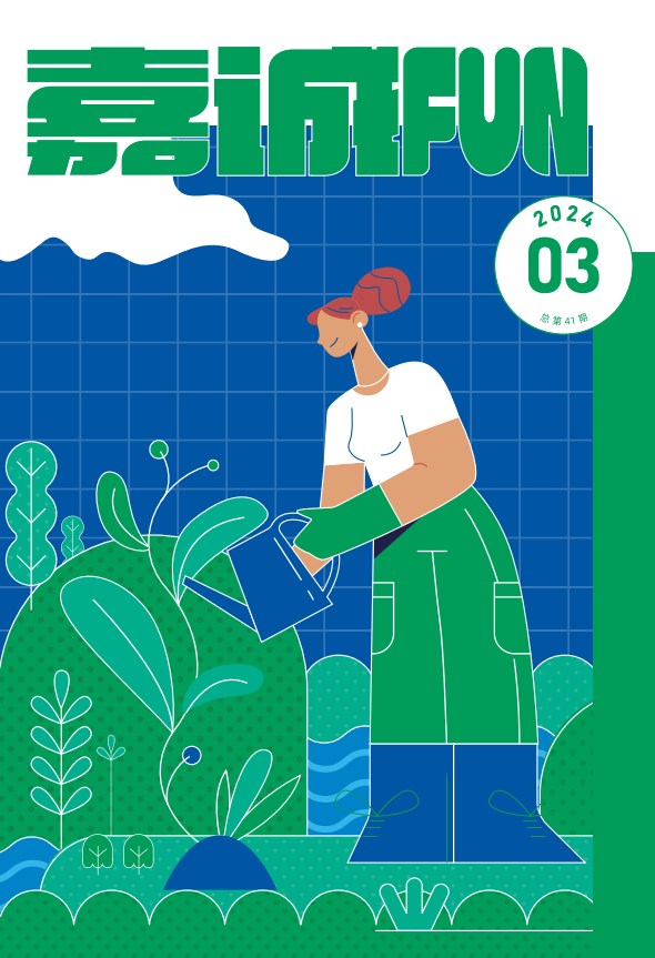 2024年度春刊《广东会FUN》--种树